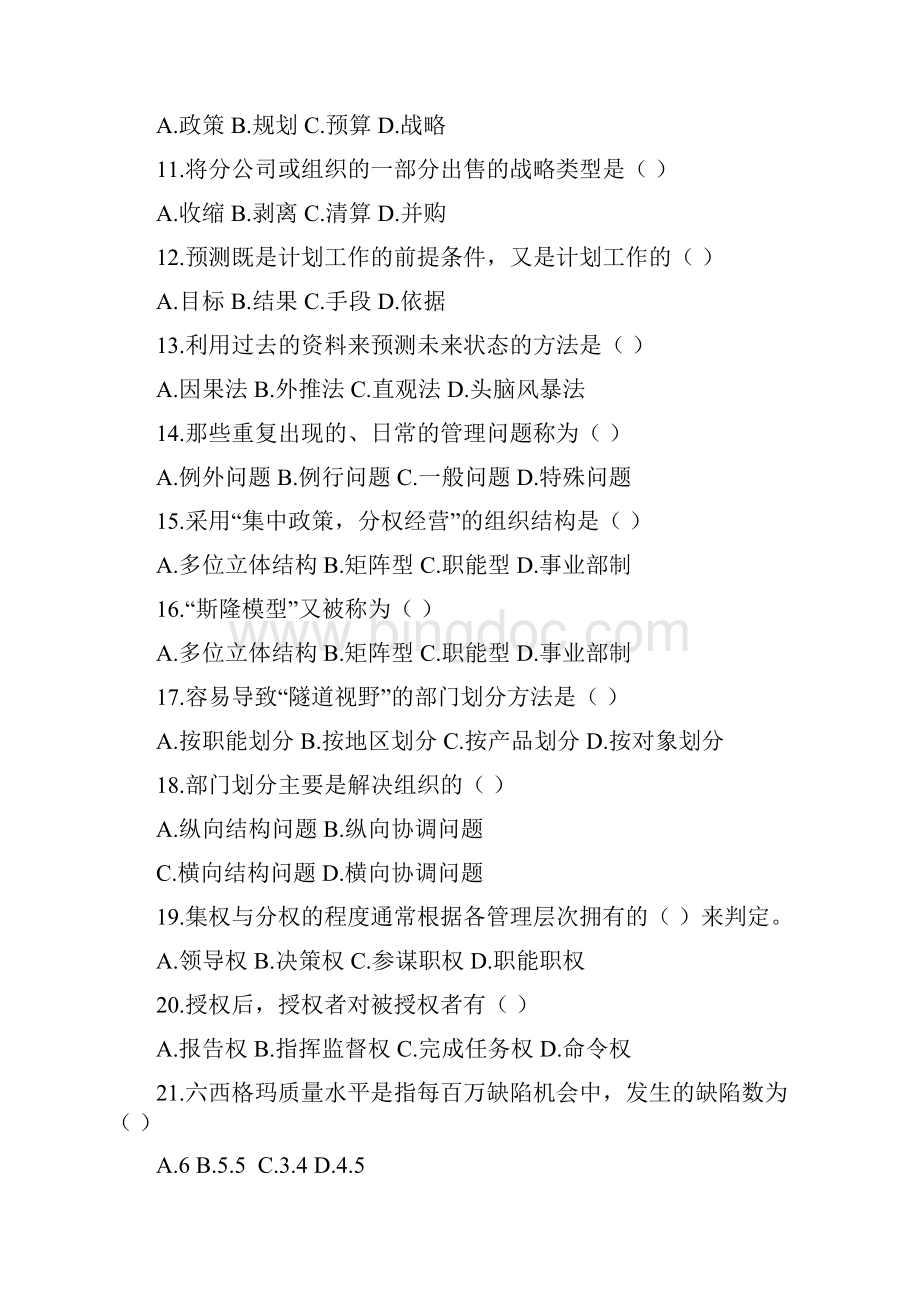 管理学原理复习题Word下载.docx_第2页