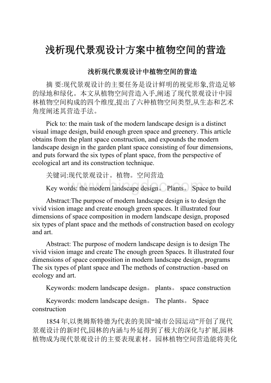 浅析现代景观设计方案中植物空间的营造.docx_第1页