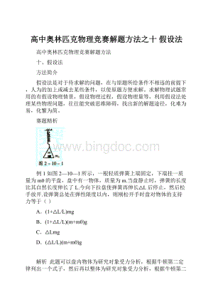 高中奥林匹克物理竞赛解题方法之十 假设法文档格式.docx