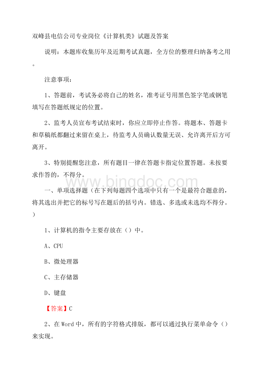 双峰县电信公司专业岗位《计算机类》试题及答案.docx_第1页