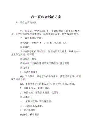 六一联欢会活动方案.docx