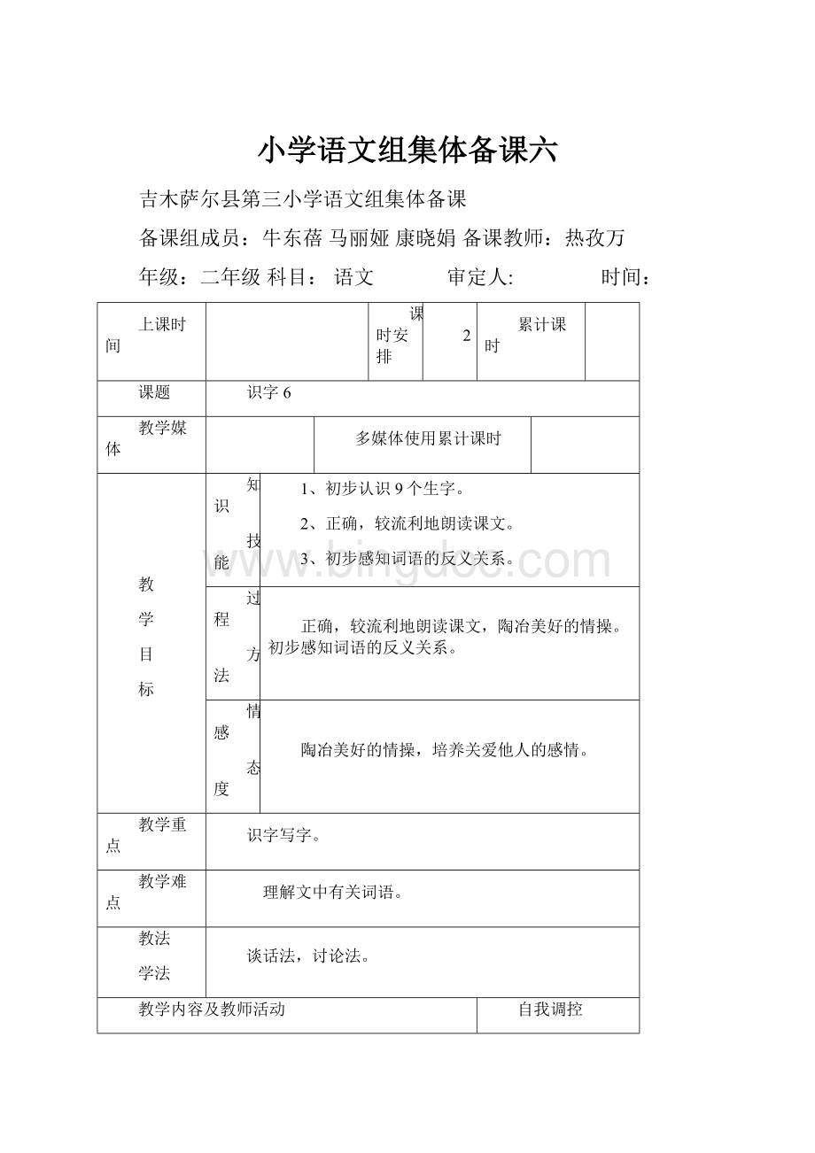 小学语文组集体备课六.docx_第1页
