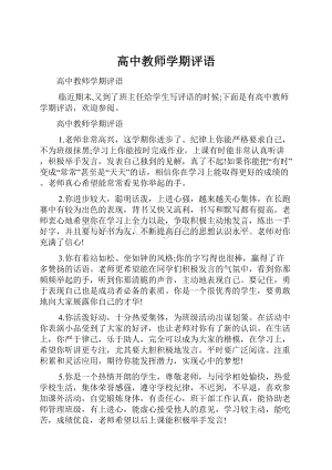 高中教师学期评语.docx