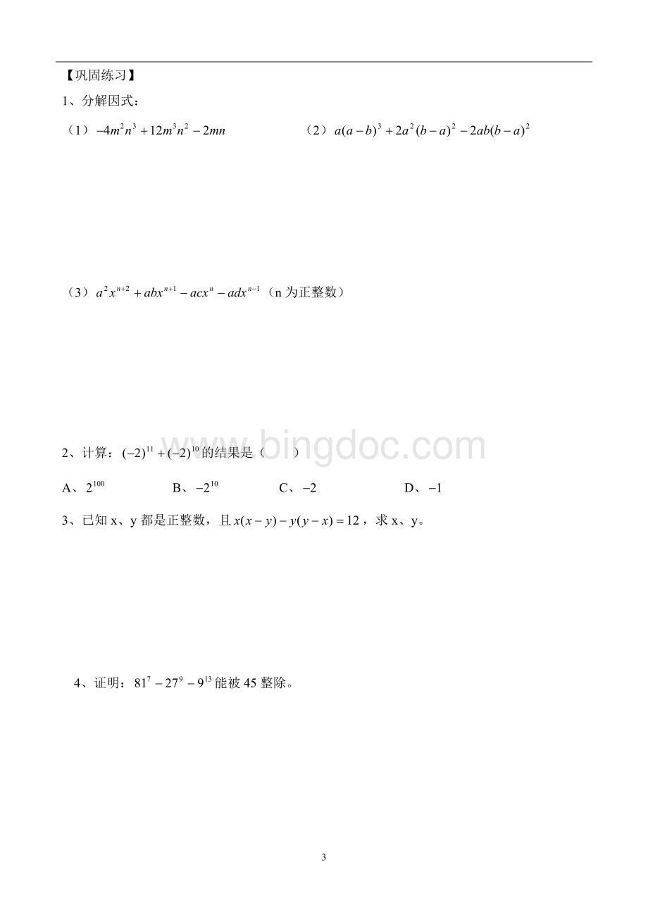 提公因式法分解因式(培优).doc_第3页