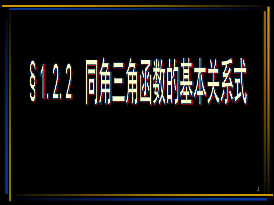 同角三角函数基本关系式PPT格式课件下载.ppt