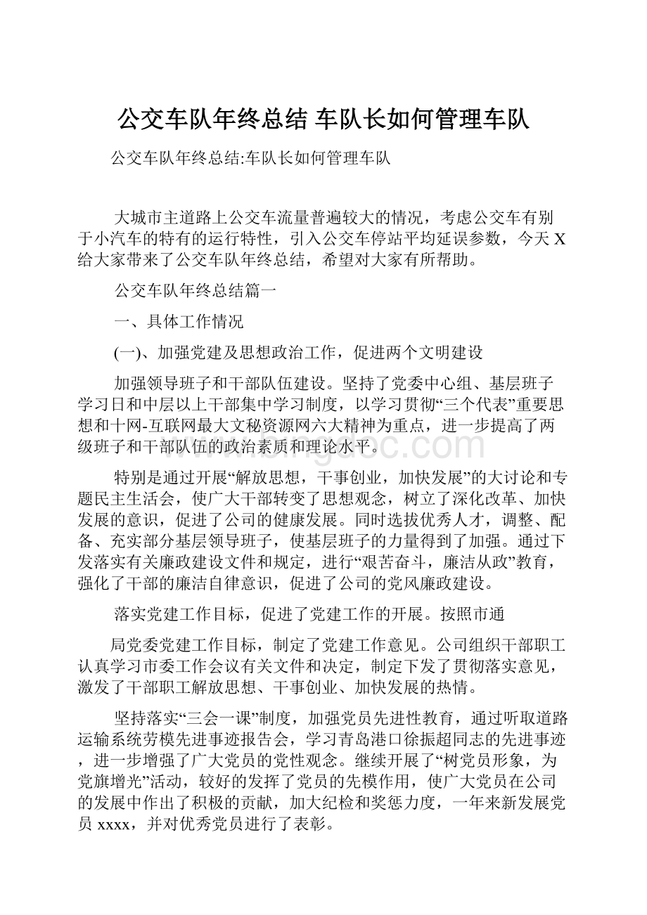 公交车队年终总结 车队长如何管理车队.docx_第1页