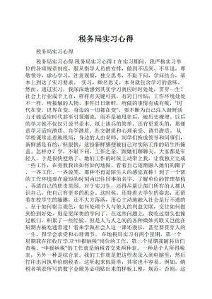 税务局实习心得.docx