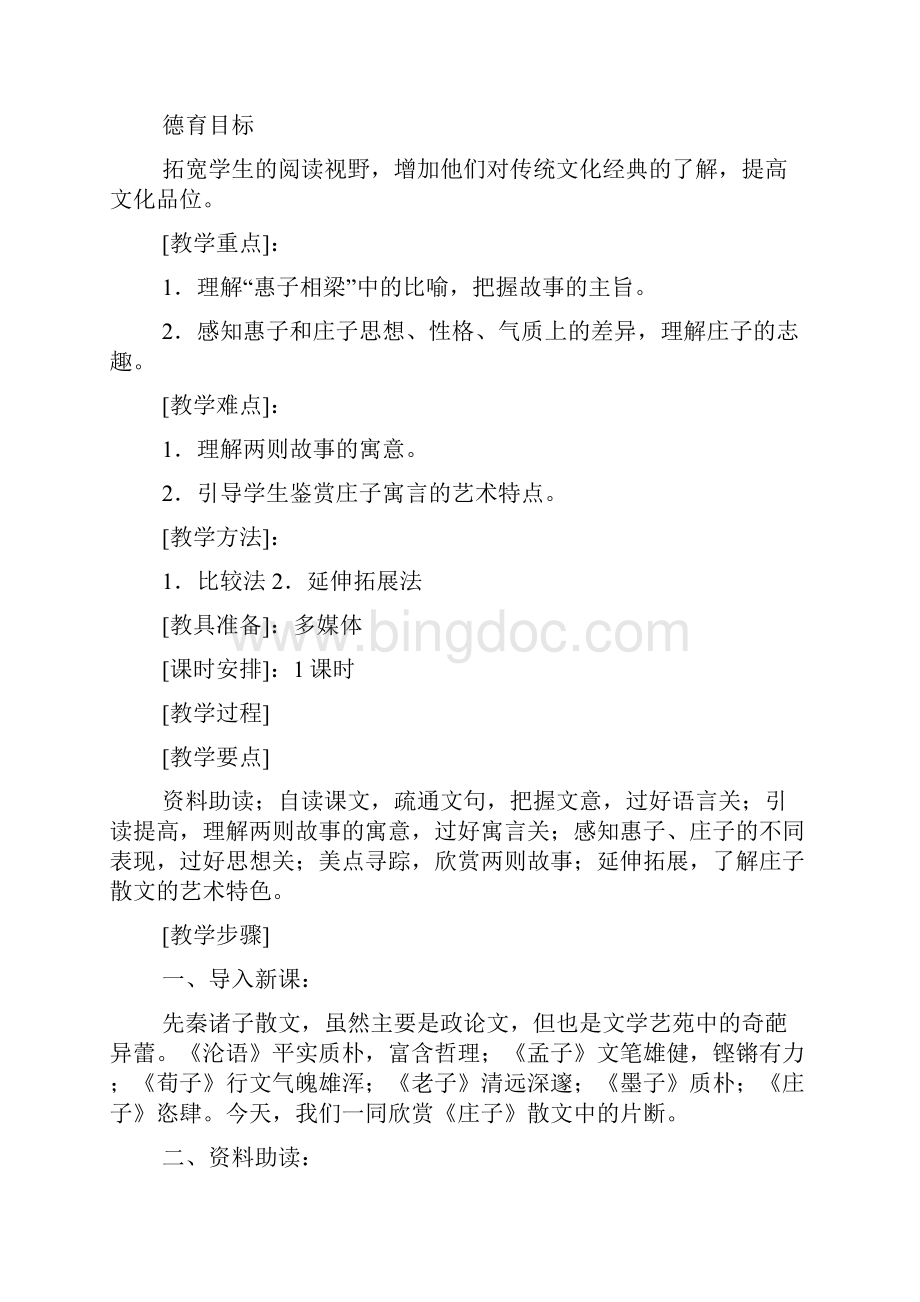 初中语文教案 20《庄子》故事两则教案.docx_第2页