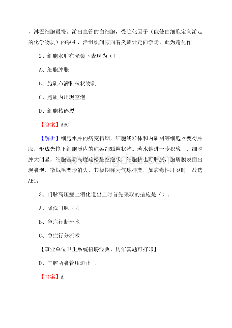 重庆市开州区事业单位考试《公共卫生基础》真题库文档格式.docx_第2页