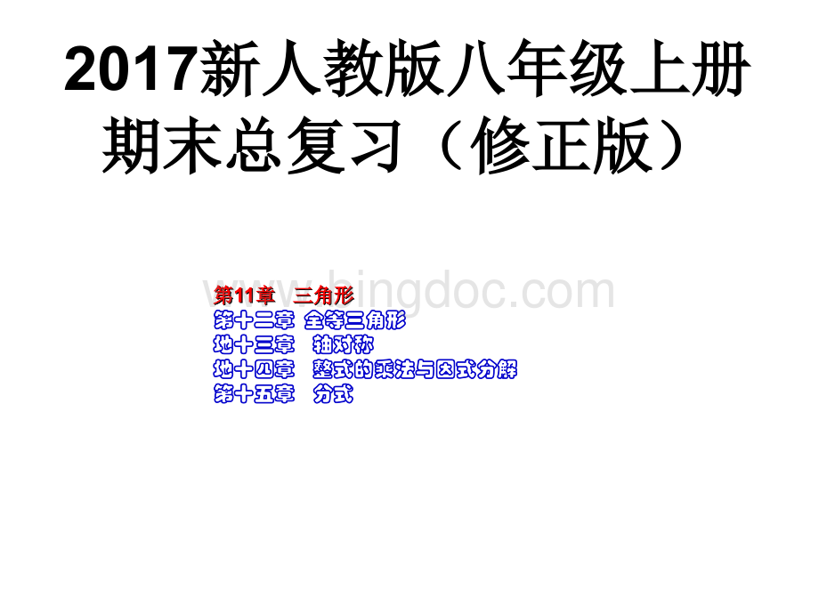 新人教版八年级数学上期末总复习课件修正版.ppt_第1页