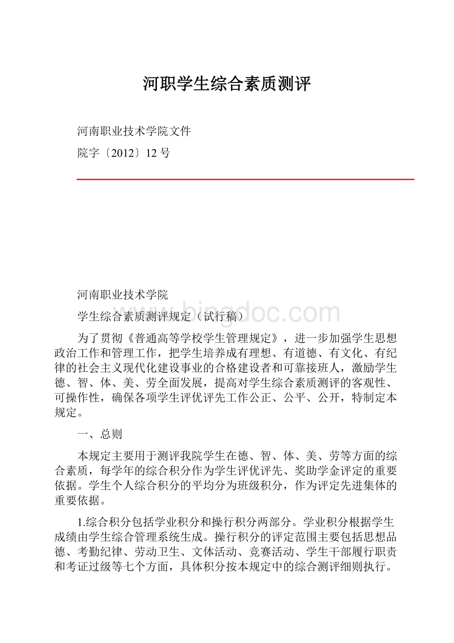 河职学生综合素质测评Word格式.docx