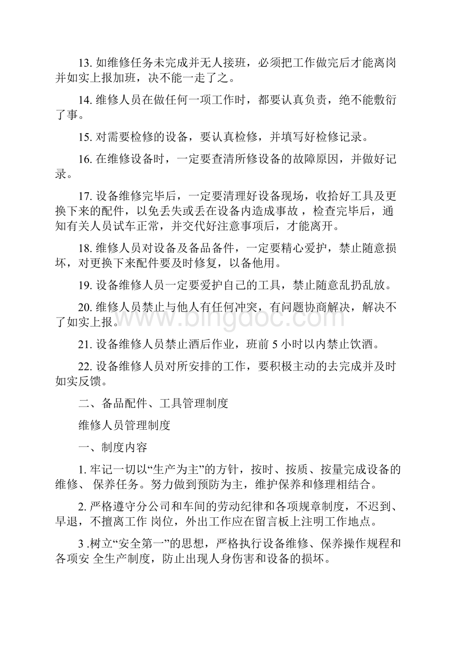 维修人员管理制度.docx_第2页