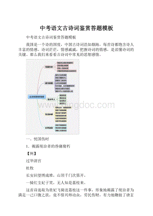 中考语文古诗词鉴赏答题模板Word格式文档下载.docx