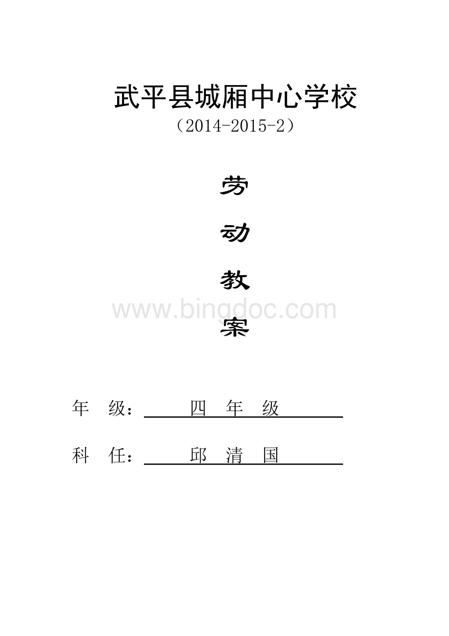 四年级下册劳动教案(福建省).doc