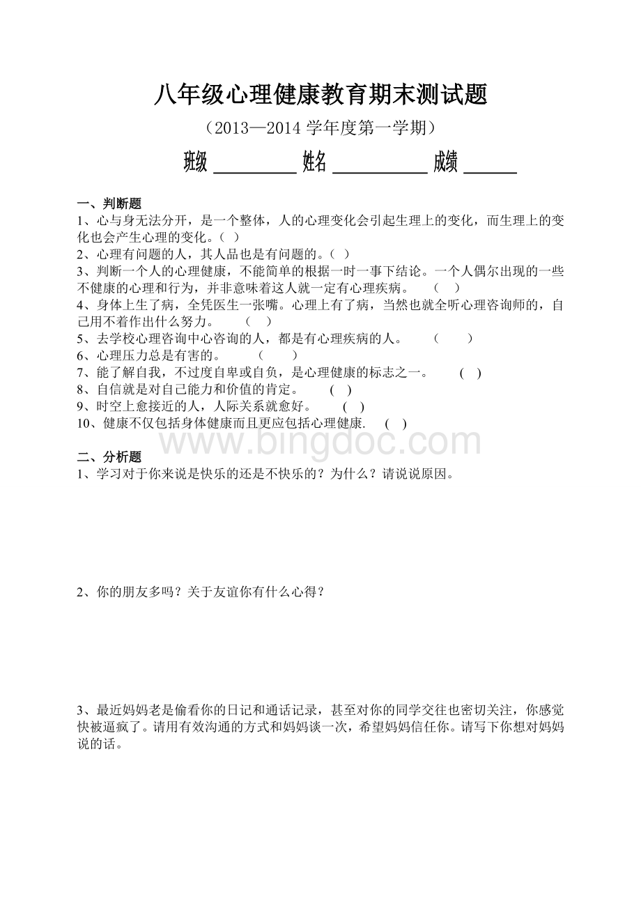 八年级心理健康教育试题及参考答案(上)Word格式文档下载.doc_第1页