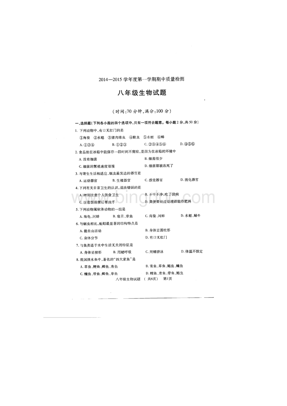 聊城市东昌府区20142015学年第一学期期中考试八年级生物试题.doc