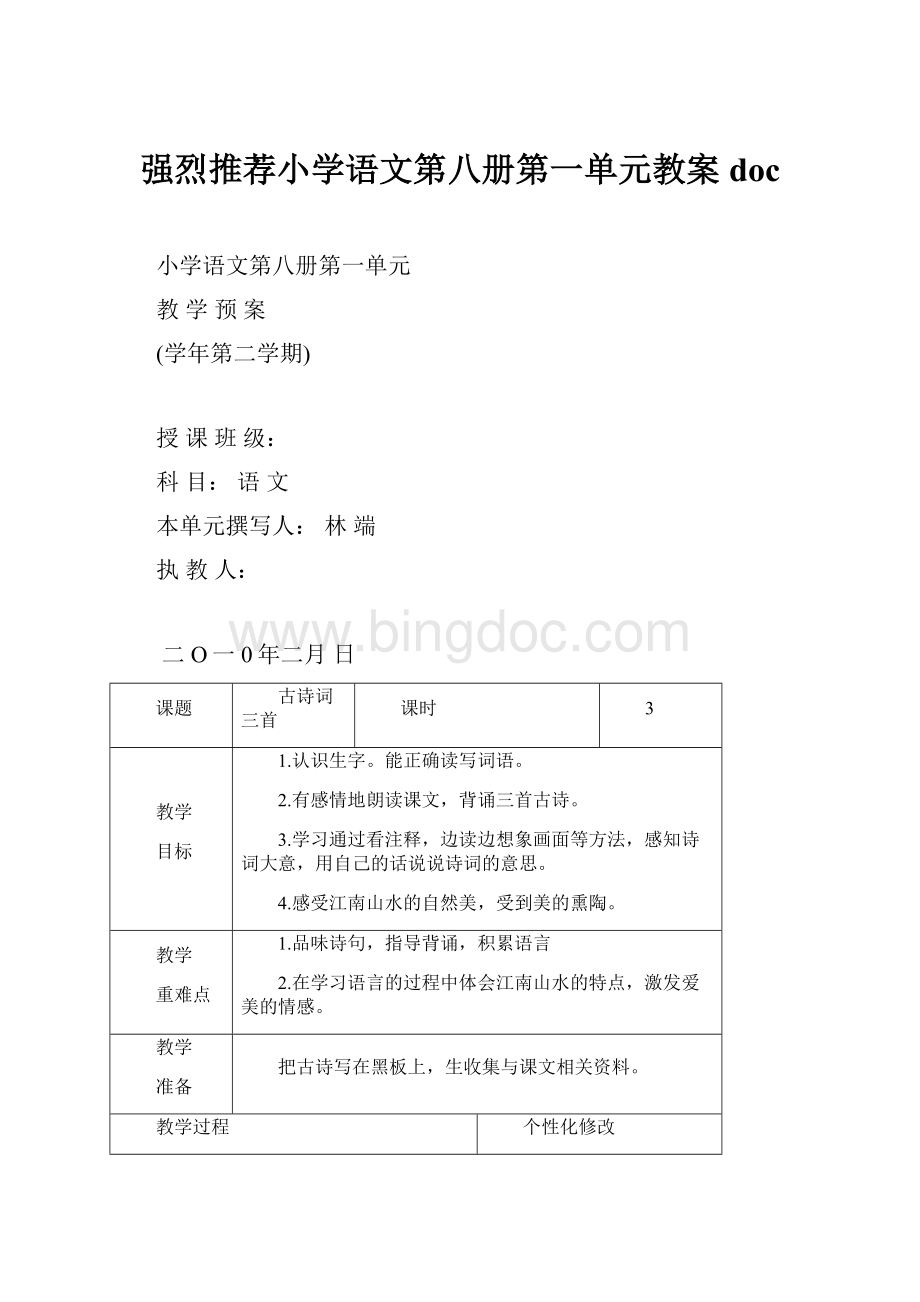 强烈推荐小学语文第八册第一单元教案doc.docx