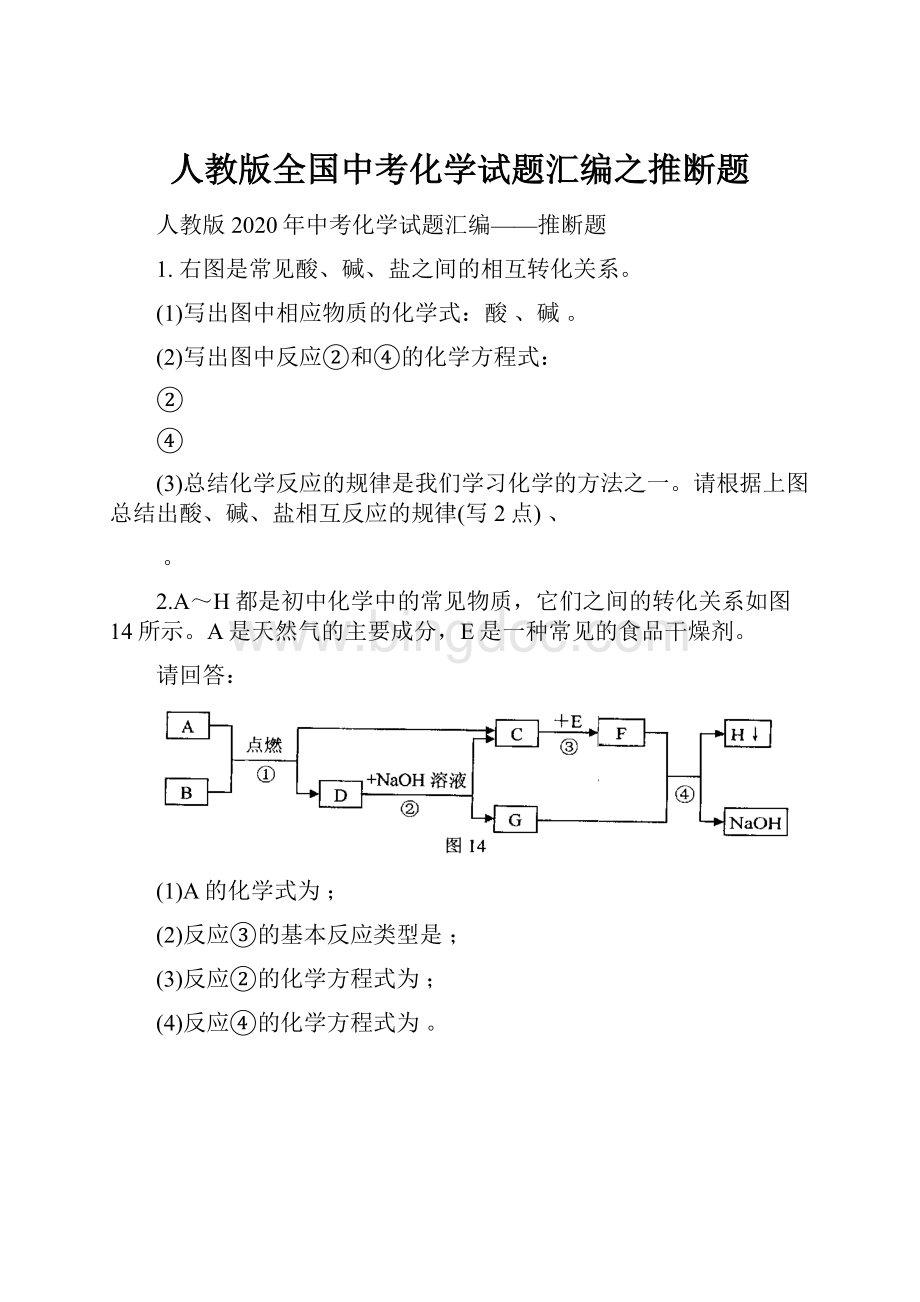 人教版全国中考化学试题汇编之推断题文档格式.docx