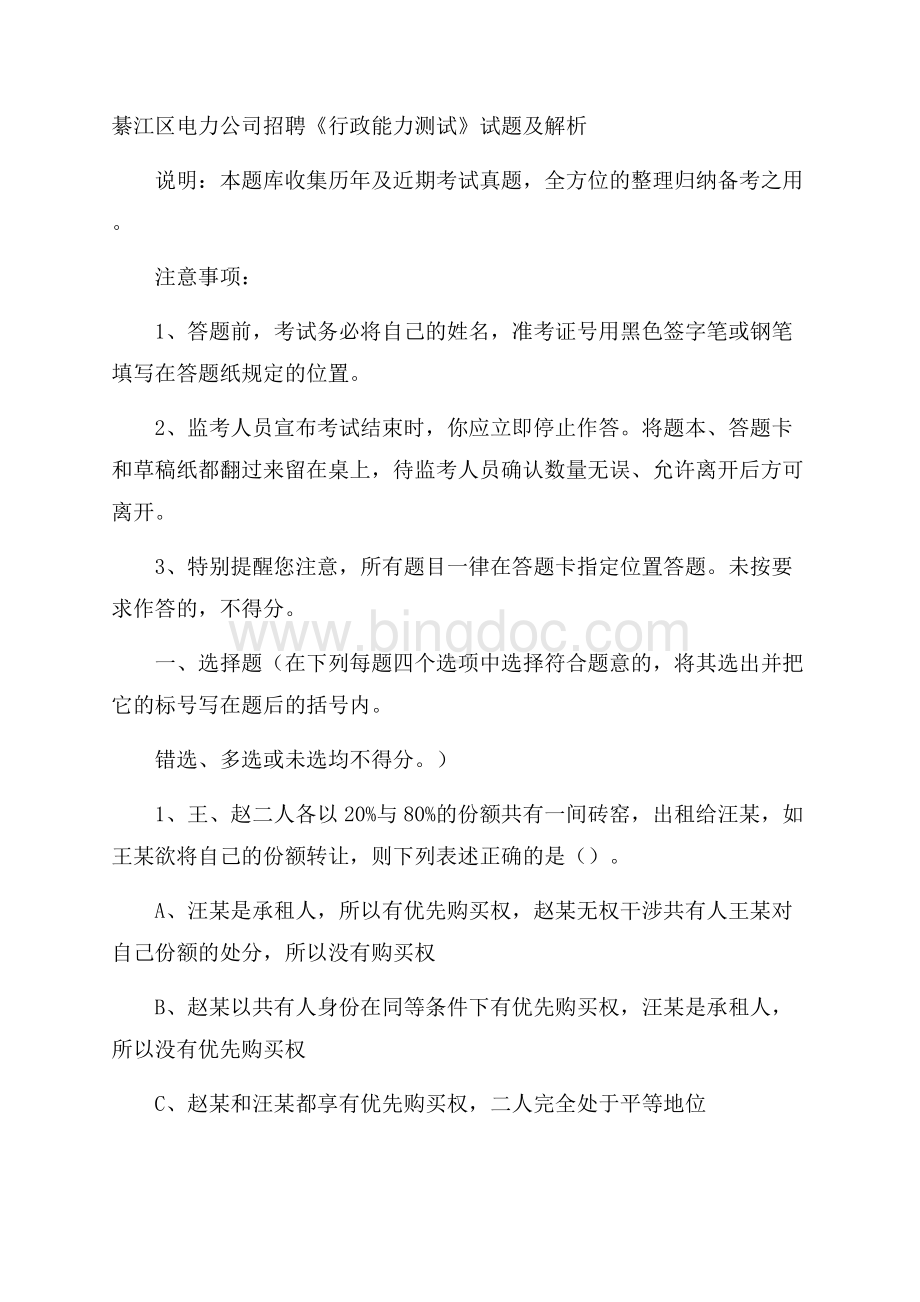 綦江区电力公司招聘《行政能力测试》试题及解析.docx_第1页