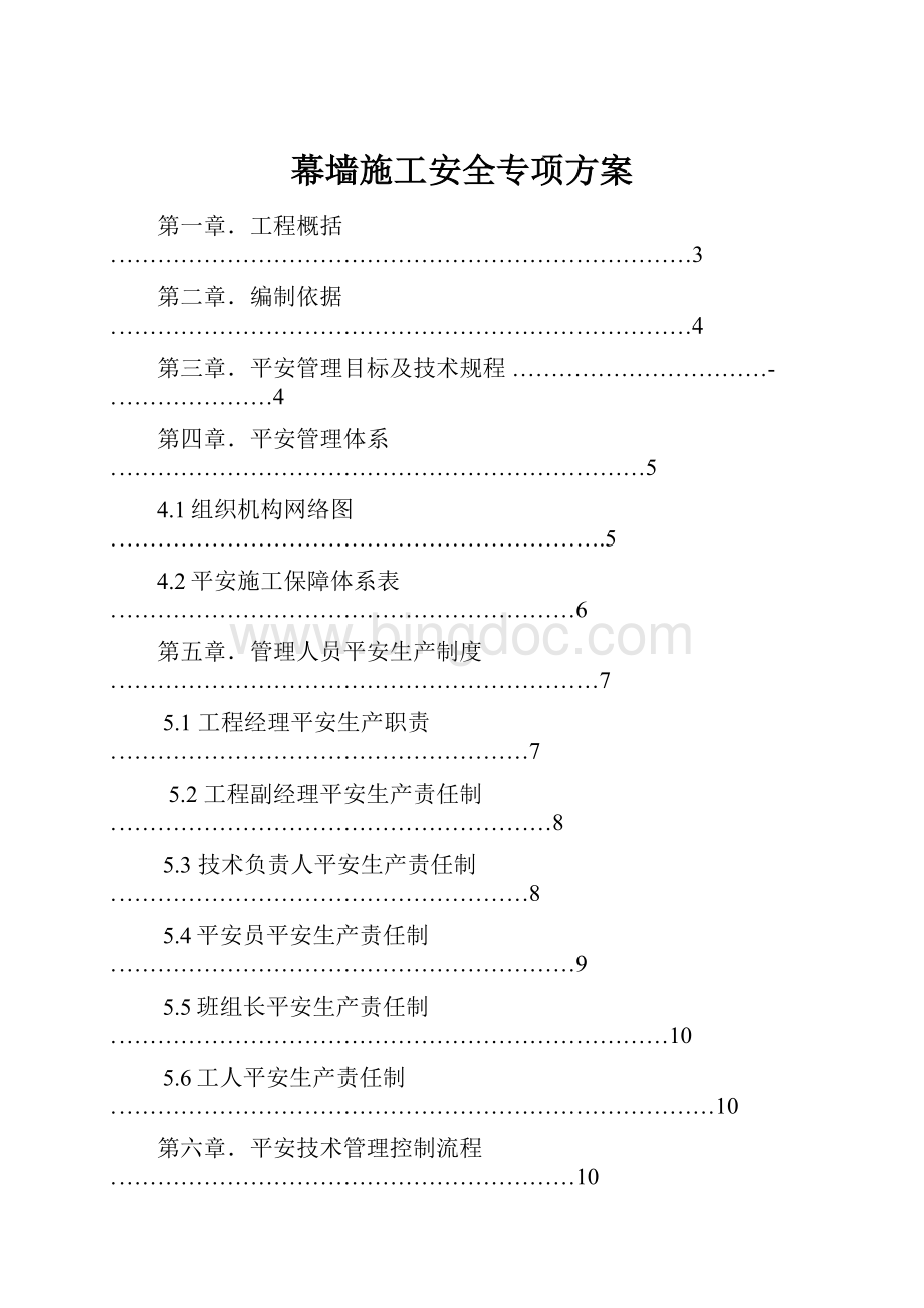 幕墙施工安全专项方案Word文档格式.docx