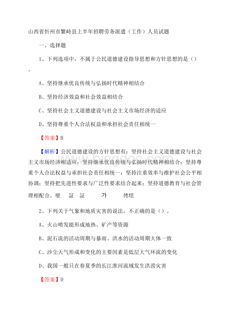 山西省忻州市繁峙县上半年招聘劳务派遣(工作)人员试题.docx_第1页