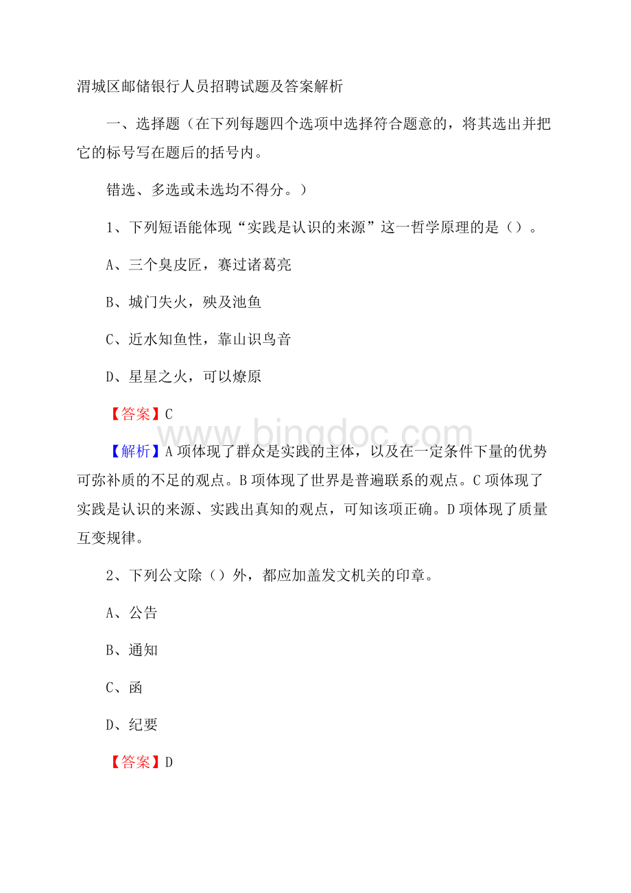 渭城区邮储银行人员招聘试题及答案解析.docx_第1页