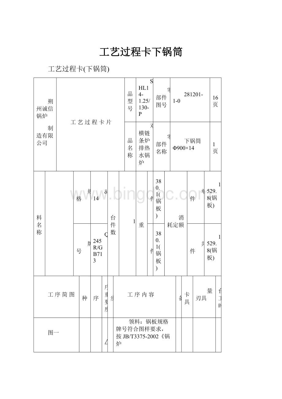 工艺过程卡下锅筒Word文件下载.docx_第1页