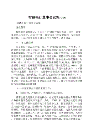 村镇银行董事会议案doc文档格式.docx