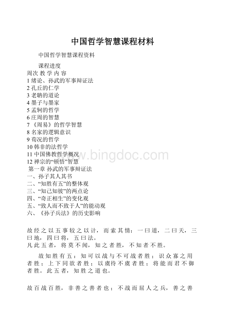 中国哲学智慧课程材料文档格式.docx_第1页