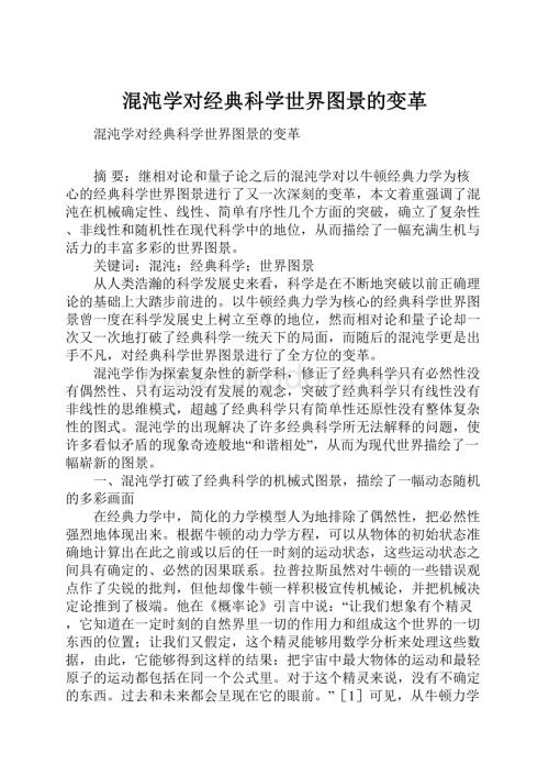 混沌学对经典科学世界图景的变革Word格式文档下载.docx