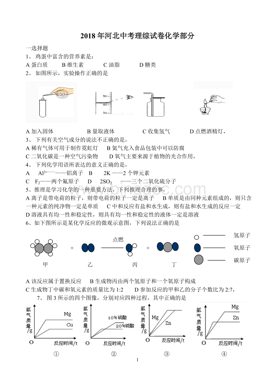 河北省中考化学试卷文档格式.doc_第1页