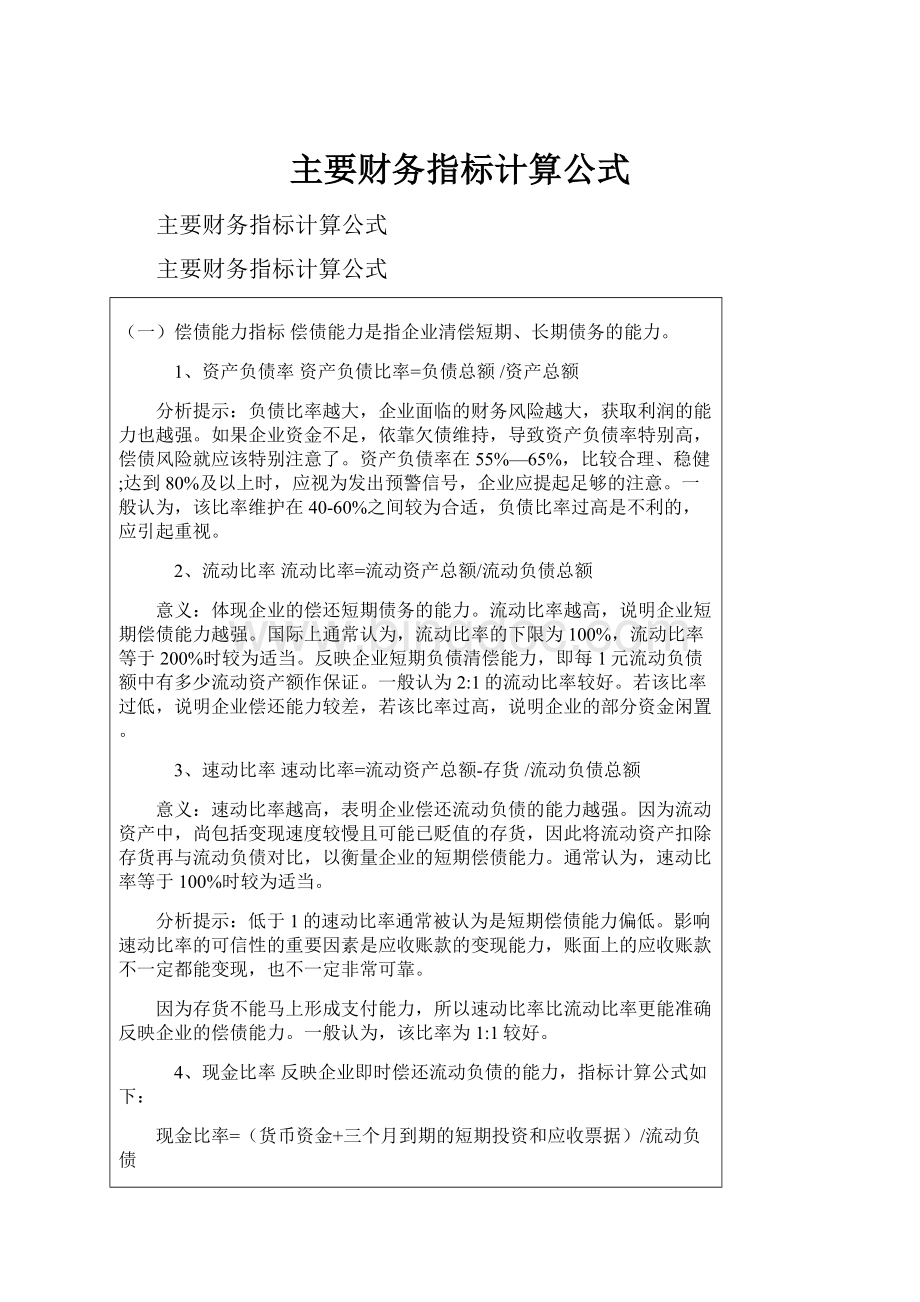 主要财务指标计算公式Word格式文档下载.docx