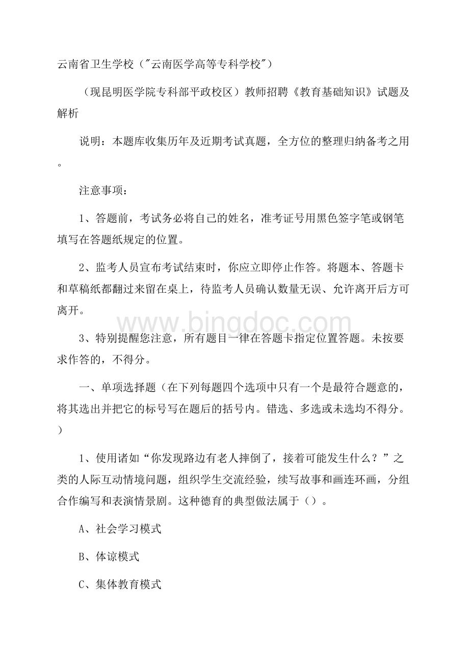 云南省卫生学校(云南医学高等专科学校教师招聘《教育基础知识》试题及解析Word下载.docx_第1页