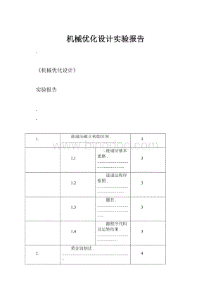 机械优化设计实验报告.docx