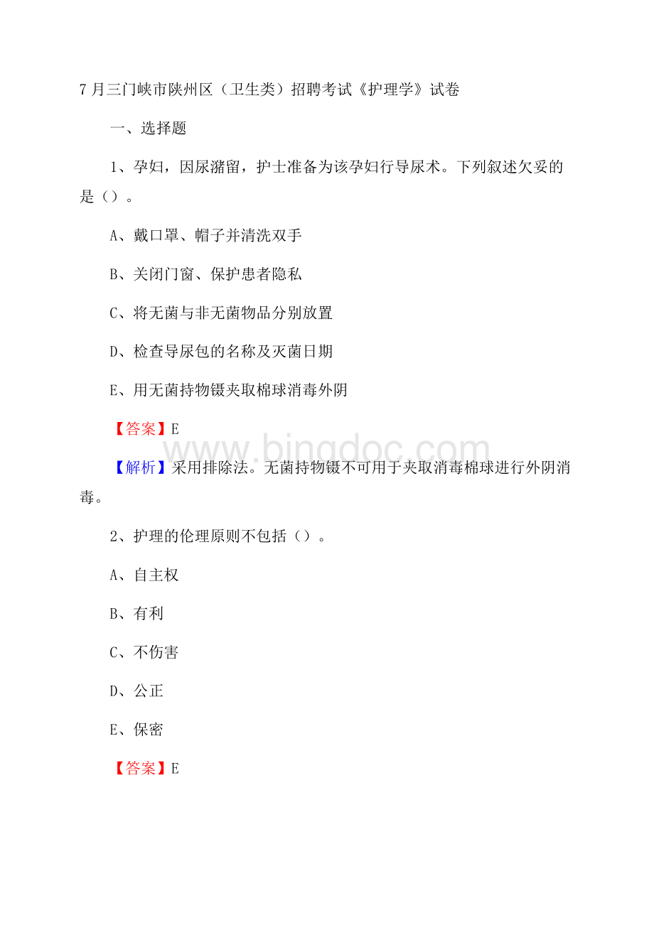 三门峡市陕州区(卫生类)招聘考试《护理学》试卷.docx