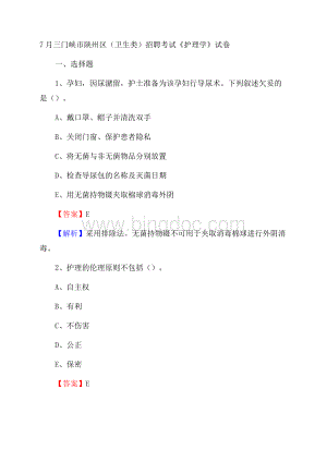 三门峡市陕州区(卫生类)招聘考试《护理学》试卷Word文件下载.docx