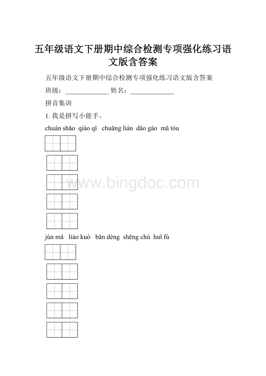 五年级语文下册期中综合检测专项强化练习语文版含答案.docx_第1页