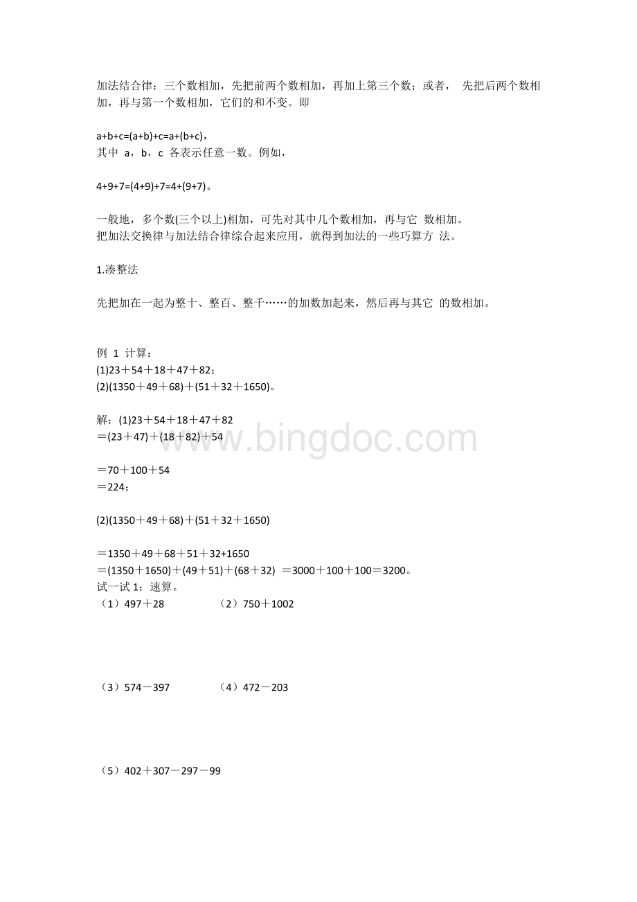 加减法的巧算教案Word格式.docx_第2页