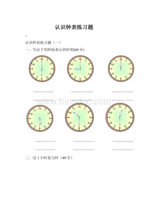 认识钟表练习题.docx