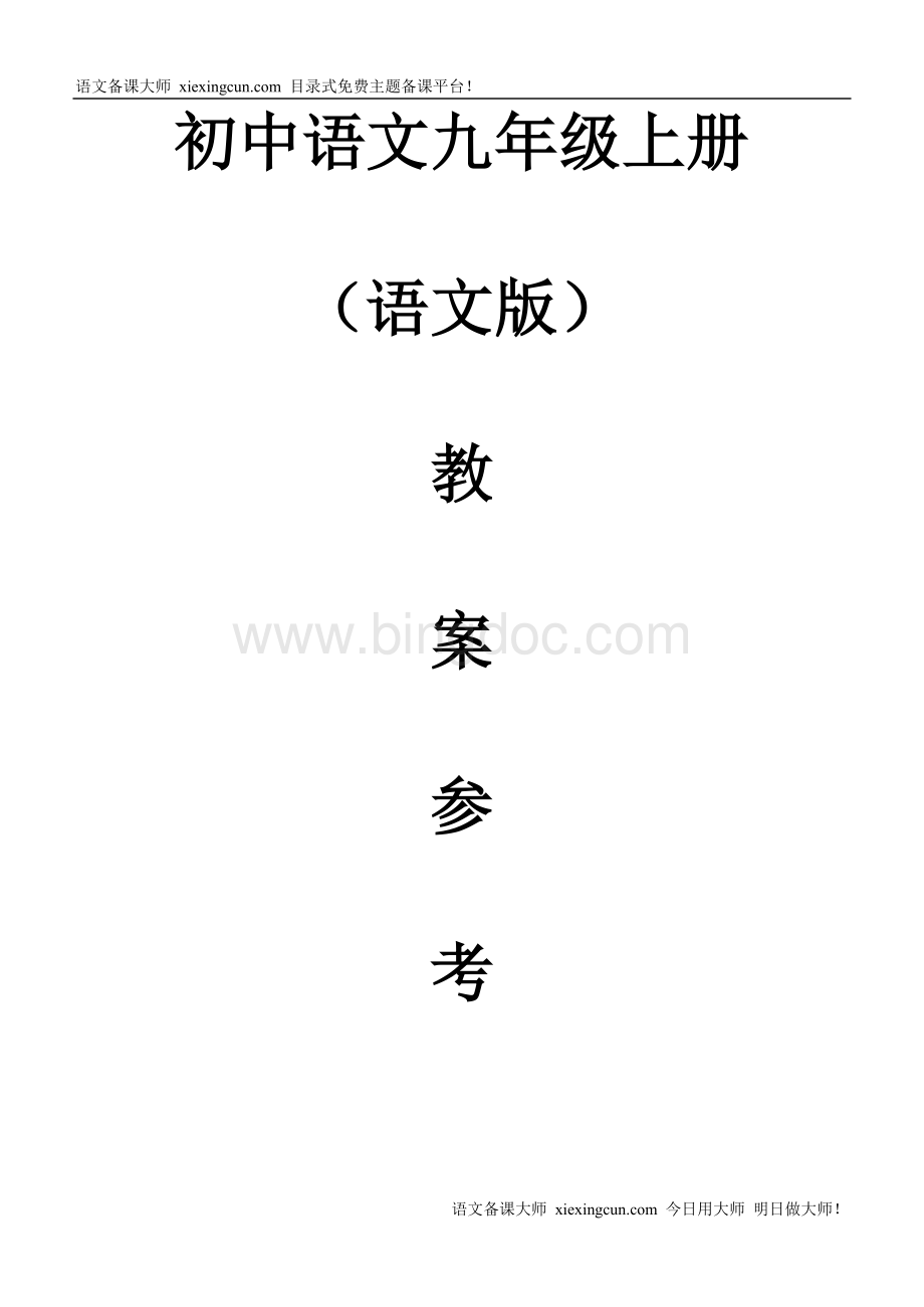 初中语文九年级上册全册教案Word文件下载.doc_第1页