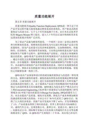 质量功能展开文档格式.docx