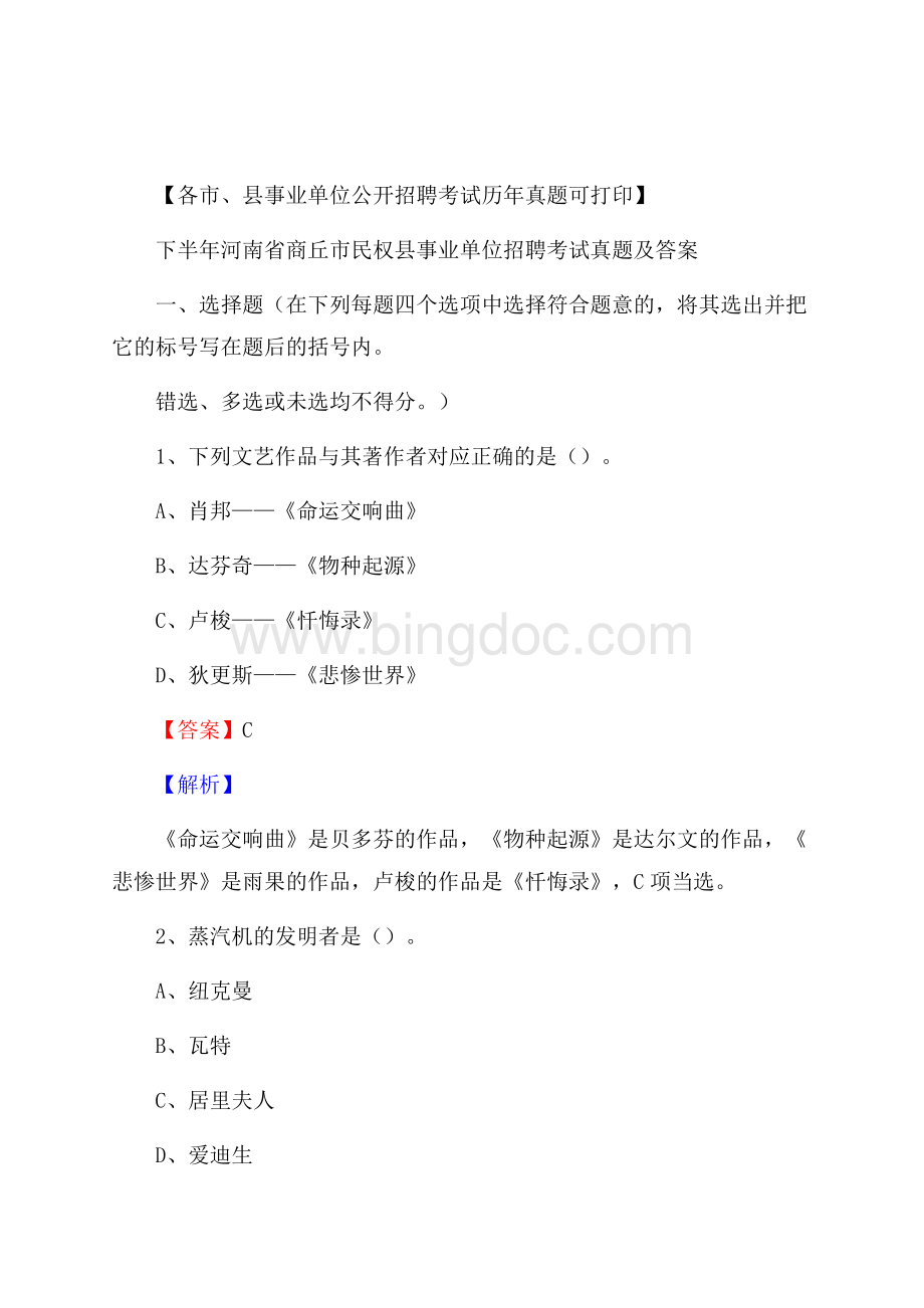 下半年河南省商丘市民权县事业单位招聘考试真题及答案.docx_第1页