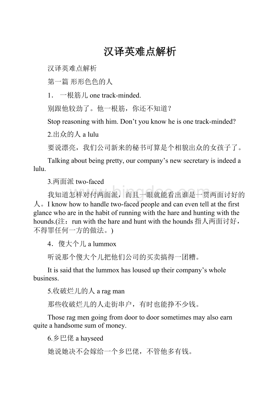 汉译英难点解析Word格式文档下载.docx