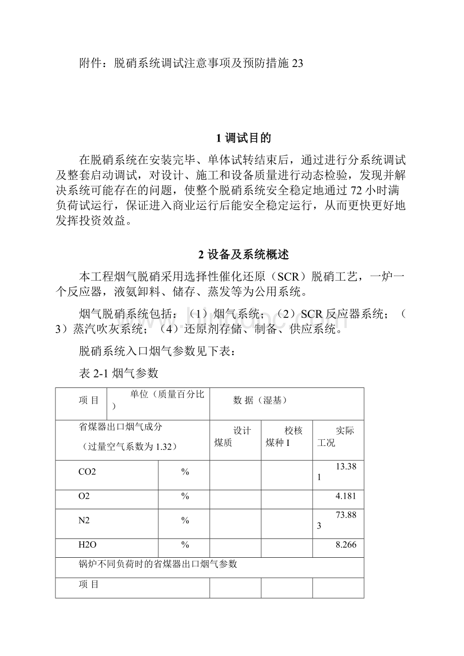 脱硝系统调试方案Word文档下载推荐.docx_第2页