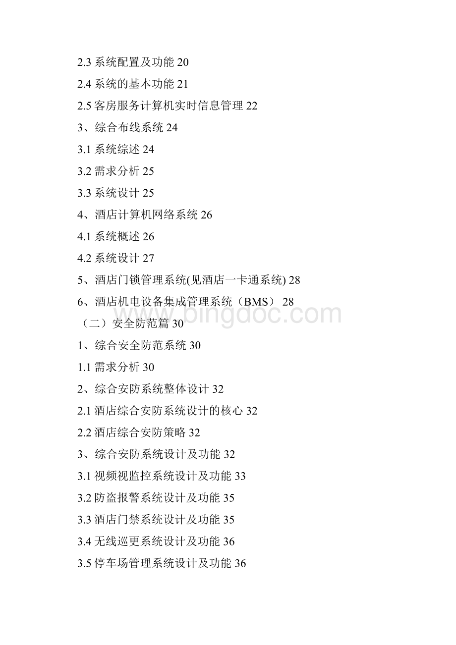 国际大酒店弱电智能化系统设计规划书.docx_第2页