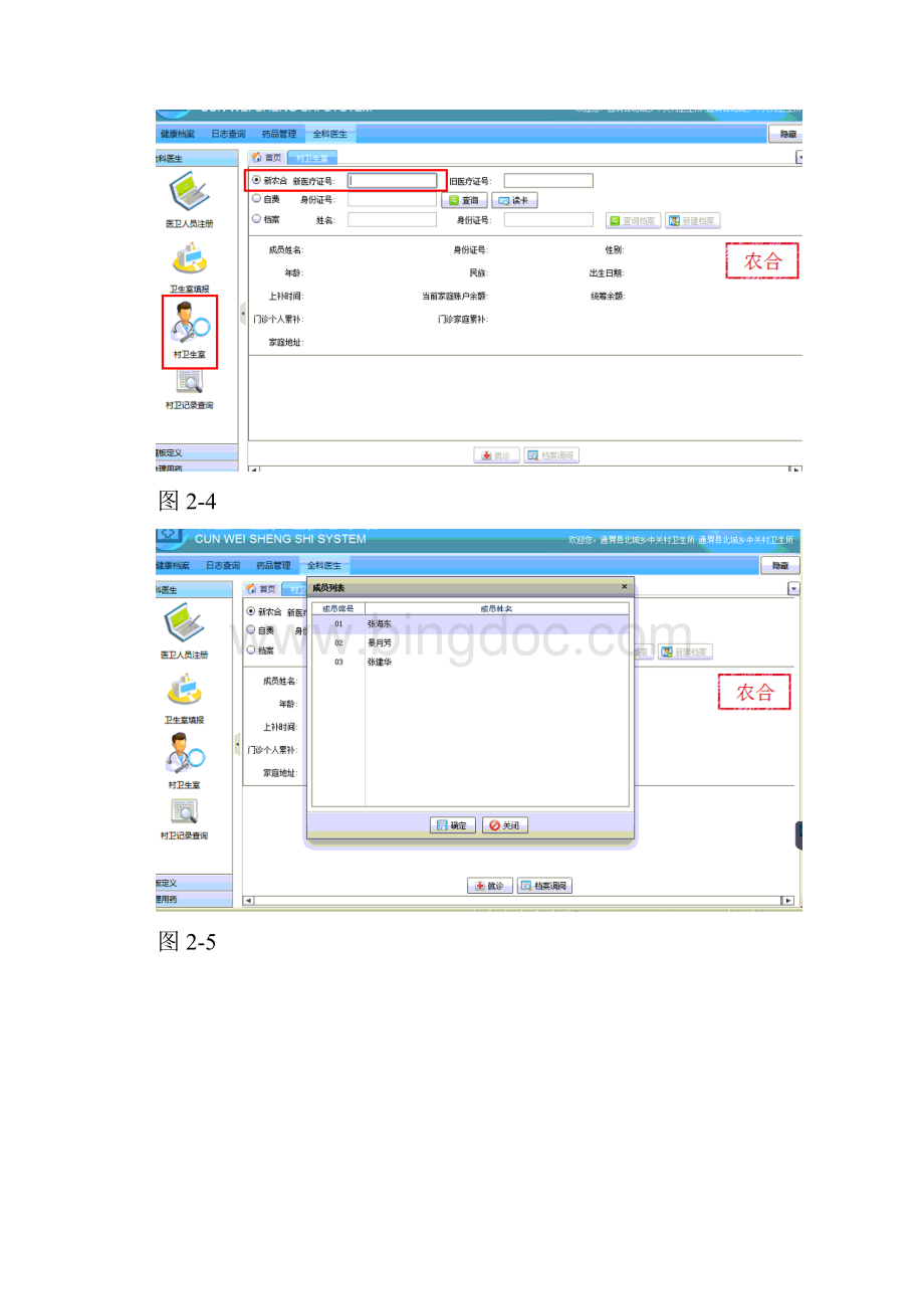 甘肃省村卫生室系统中科美伦操作教程Word文档格式.docx_第2页