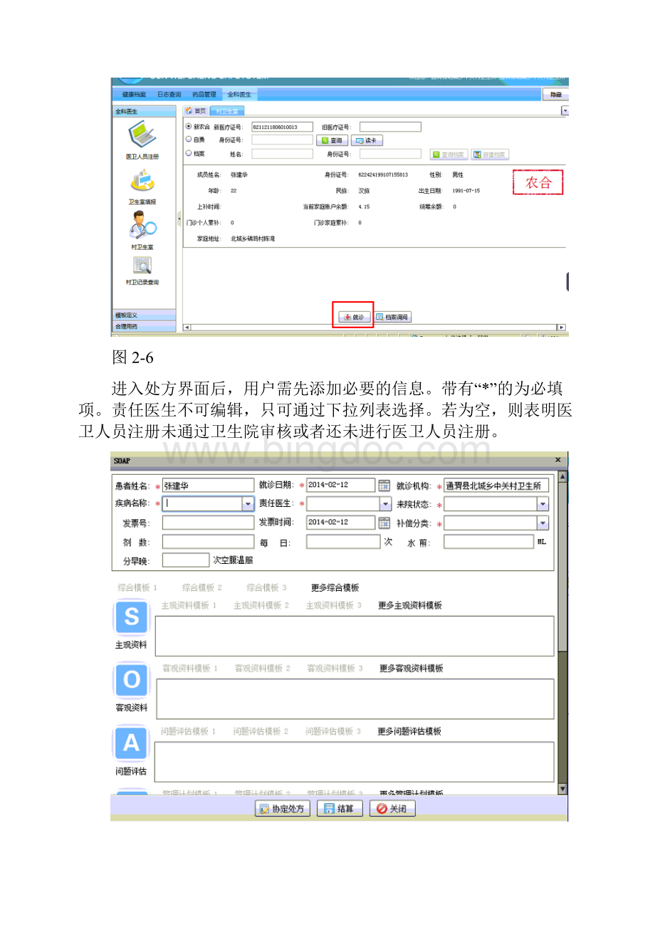 甘肃省村卫生室系统中科美伦操作教程Word文档格式.docx_第3页