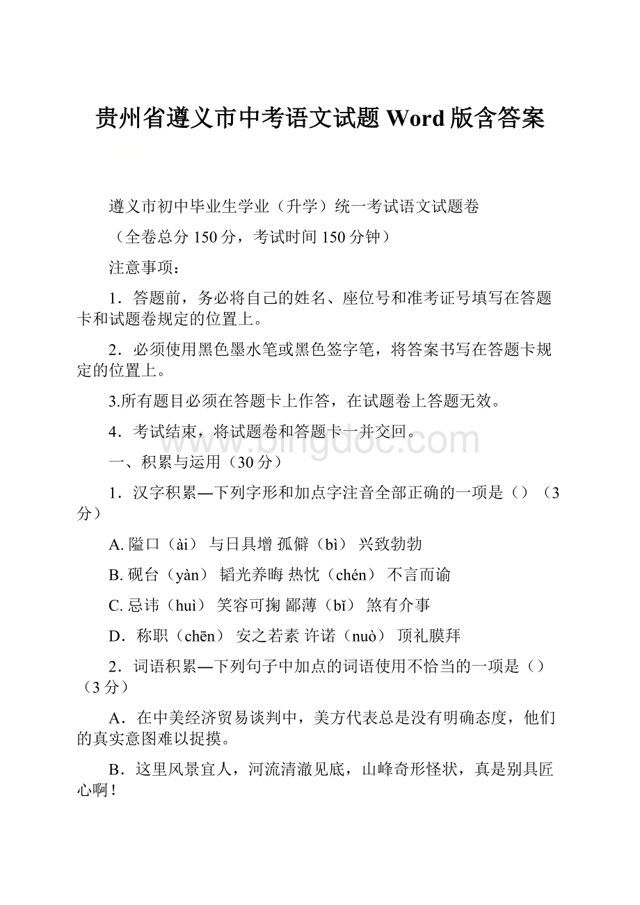 贵州省遵义市中考语文试题Word版含答案Word文档下载推荐.docx