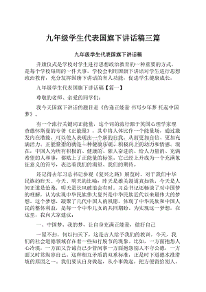 九年级学生代表国旗下讲话稿三篇.docx