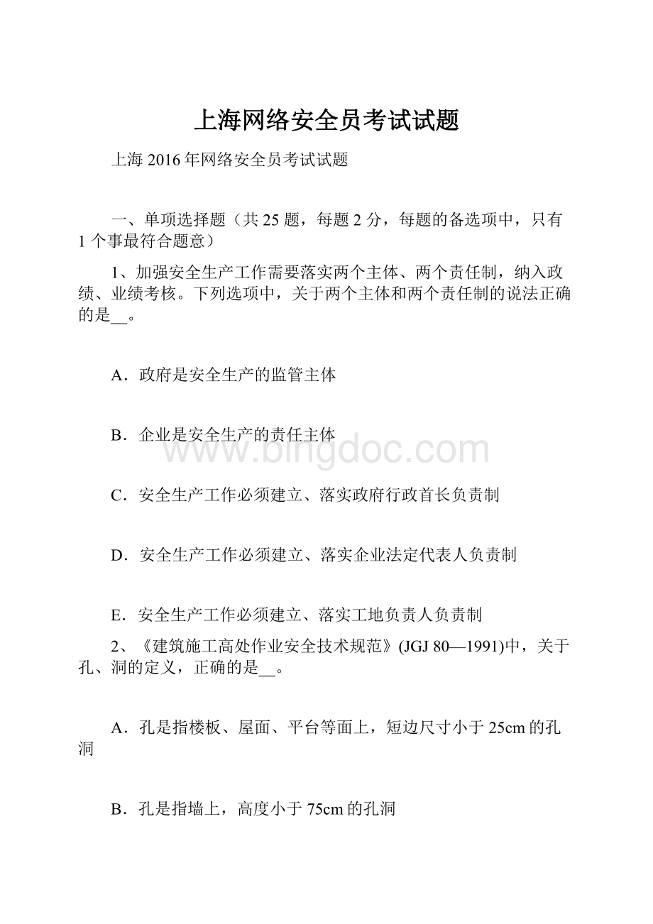 上海网络安全员考试试题Word下载.docx